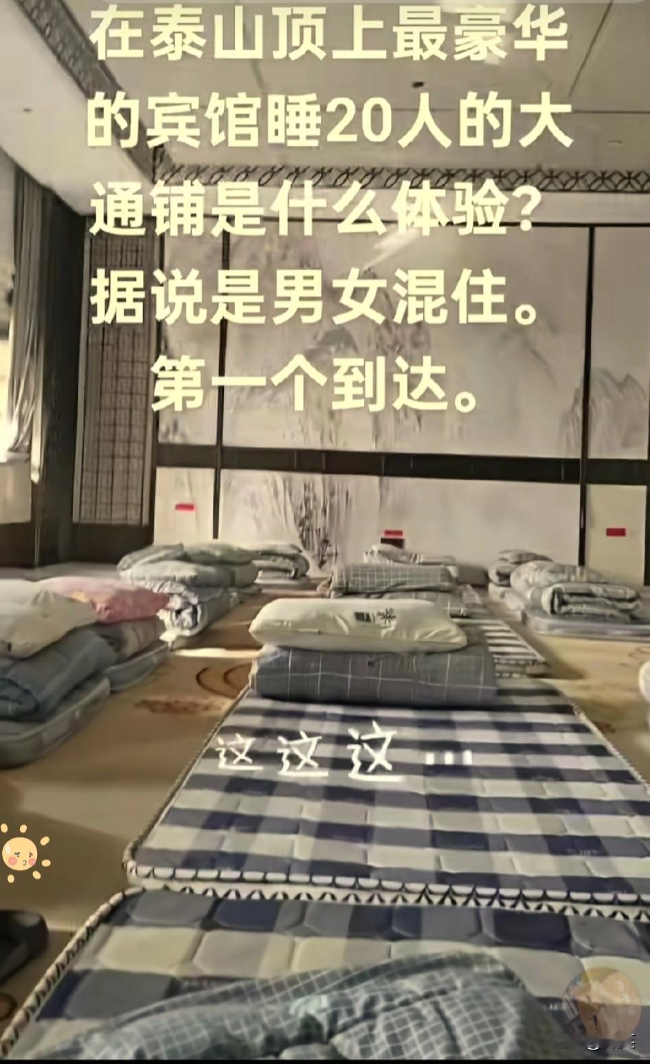 这次十一长假，泰山没火，泰山的酒店却火了！不是因为一间房8个床位，也不是有脚