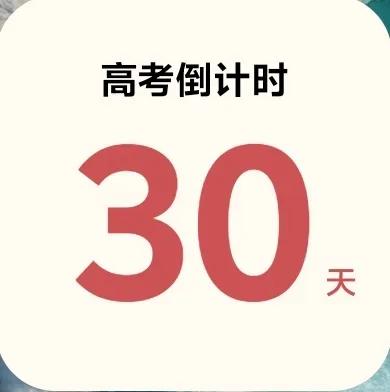 高考倒计时30天，全力冲刺，梦想起航！💪🎓还有一个月的时间，加油吧，孩子