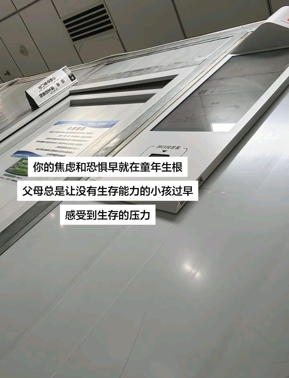 过早的生存恐惧不会随着长大消失，会直接钉进潜意识