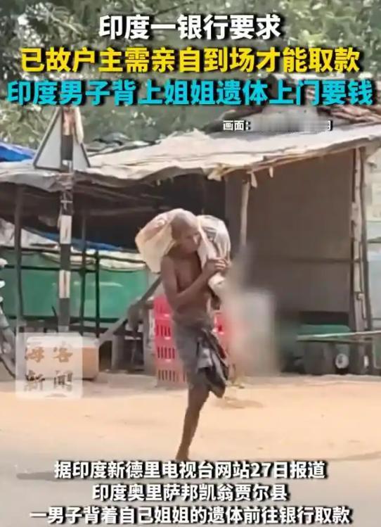 印度，一50岁男子家住偏远部落，姐姐因病去世后留下1400元存款，为取出这笔钱，