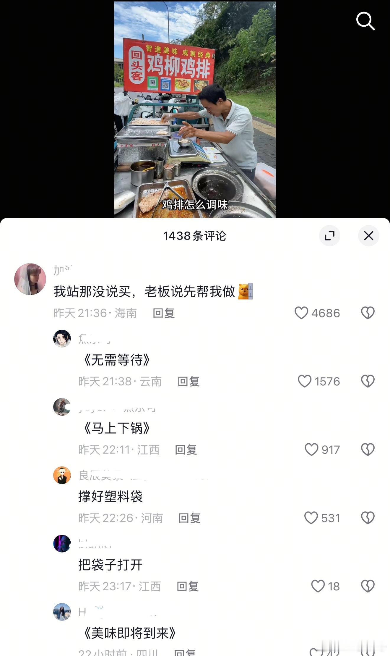 我刚刚看到鸡排主理人视频下的评论：有一次我站那没说买，老板说先帮我做。我💩一样