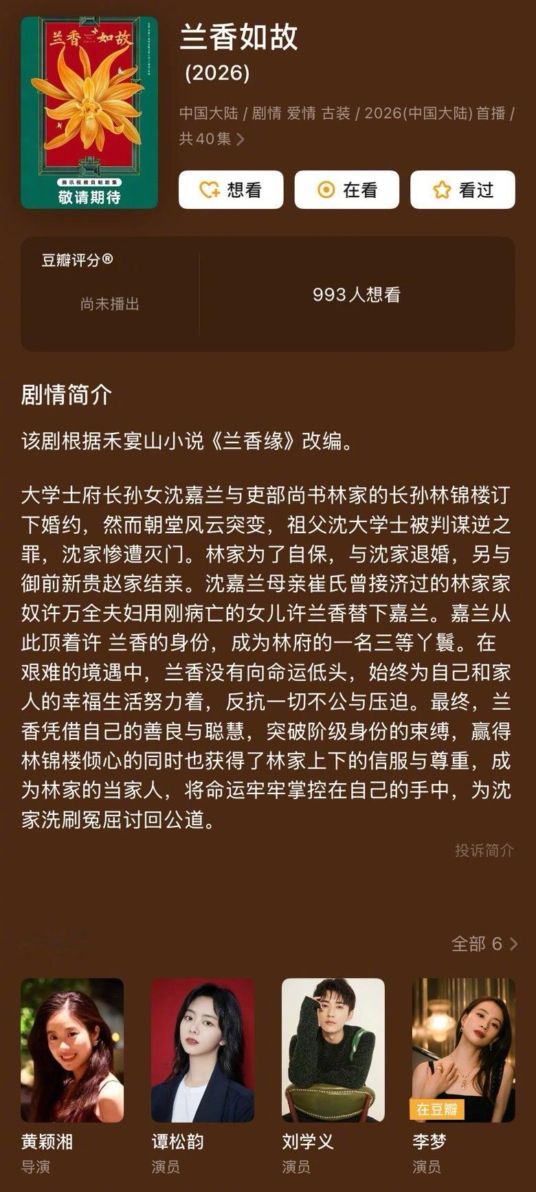 电视剧《兰香如故》明早6点官宣，6点到底是怎么算出来的[doge]主演：谭松韵、刘学