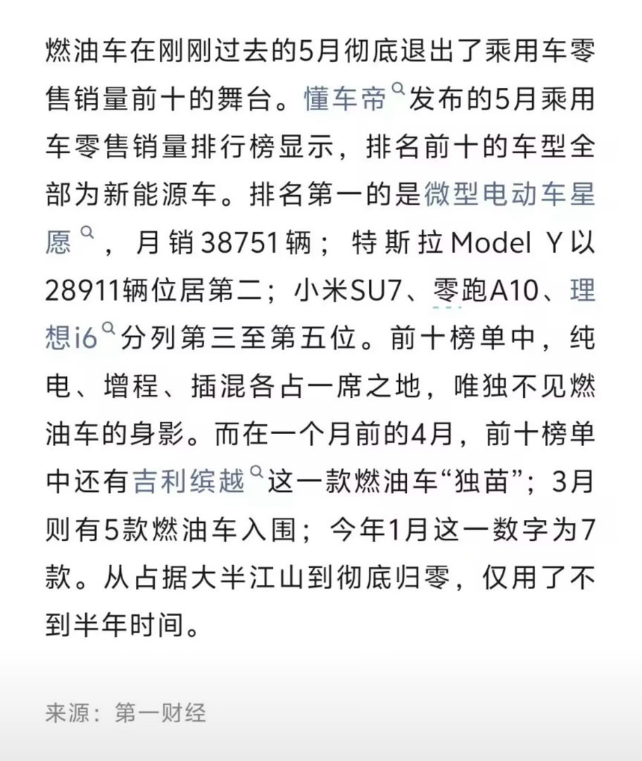 5月汽车销量前十已无燃油车燃油车在销量前十的榜单里彻底归零了，这不是段子。5月的