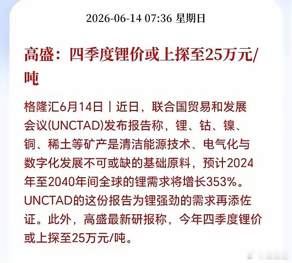 明天锂矿方向估计要抢筹了！高盛出手了，疯狂看多到25万元/吨，要知道高盛可是昔日