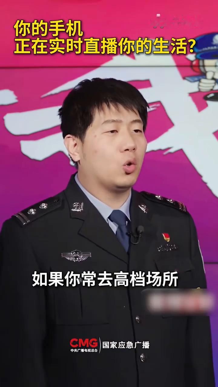 你的手机正在实时直播你的生活？张杰，北京市公安局昌平分局。你是不是也发现刚跟