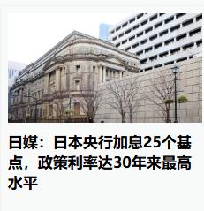 日本还是加息了，全球所以的国家央行都在降息，就只有日本的央行在加息，难道是日本经