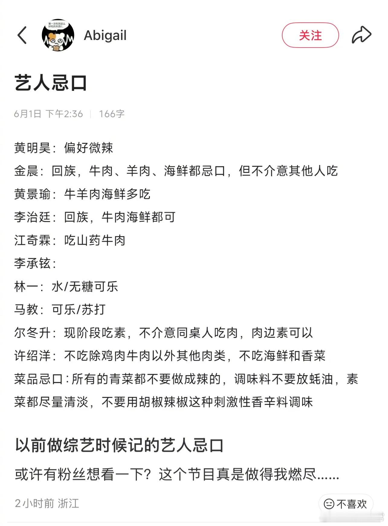 以前做综艺时记的艺人忌口