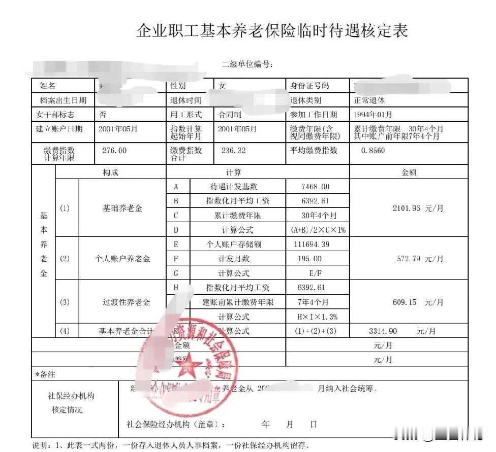 哈哈，在拿到企业职工基本养老保险临时待遇核定表的那一刻，我觉得自己仿佛成了人生赢