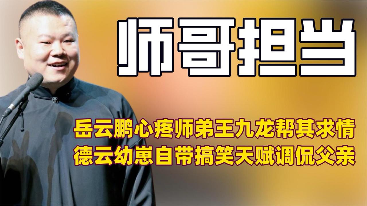 岳云鹏随手拎起的不是大褂，而是他身为师哥的担当