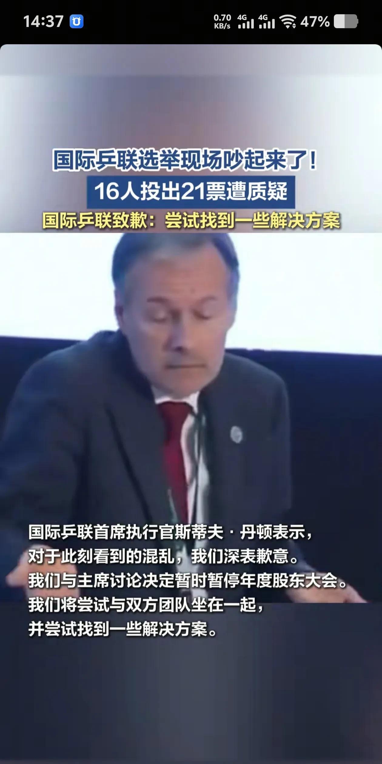 国际乒联选举搞起“欧洲世袭制”，面对16人投票，出现了21张票的诡异，执行官双手