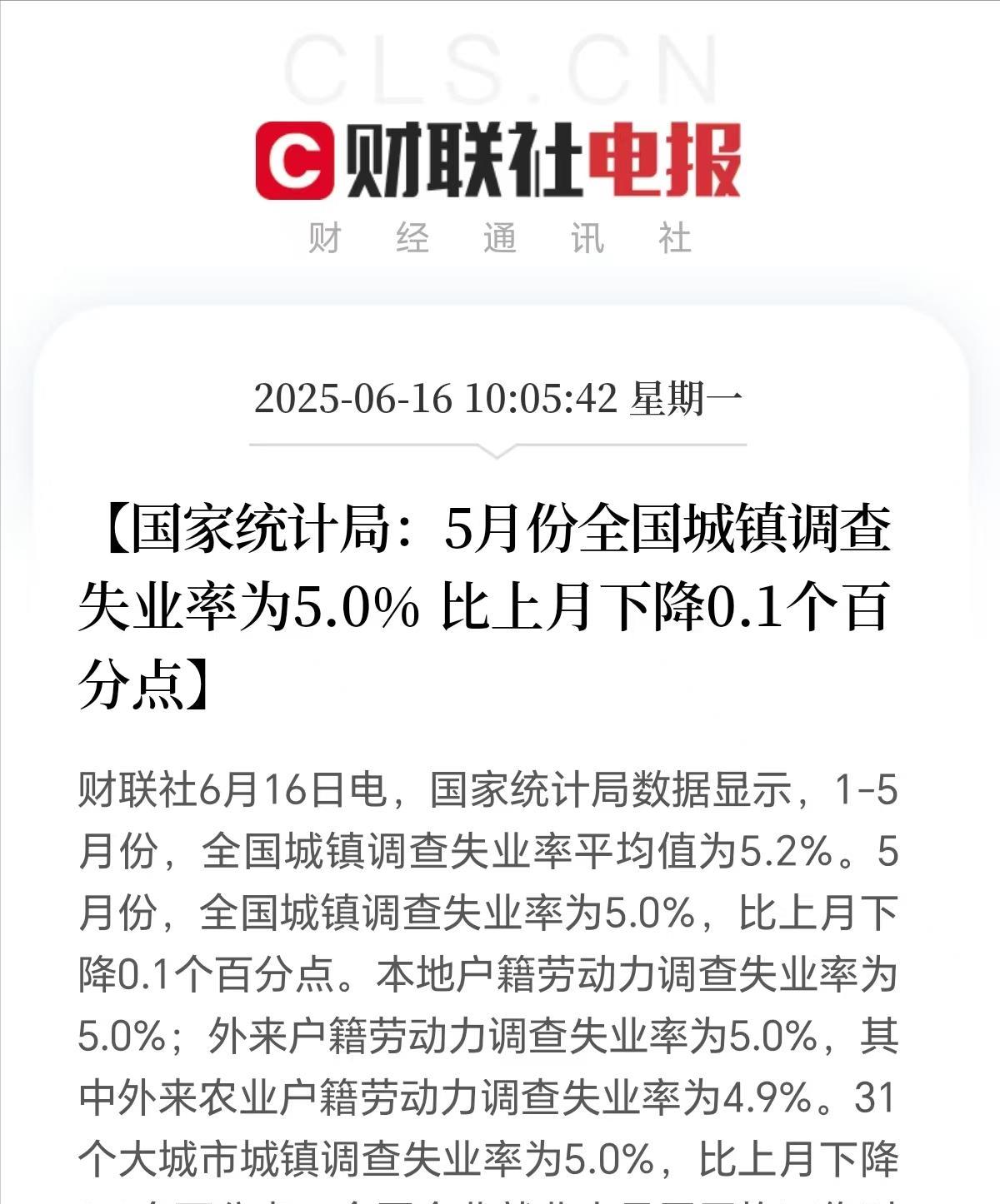 5月份失业率出来了——5%，比上个月降低了0.1个百分点，算是好消息。相比较，老