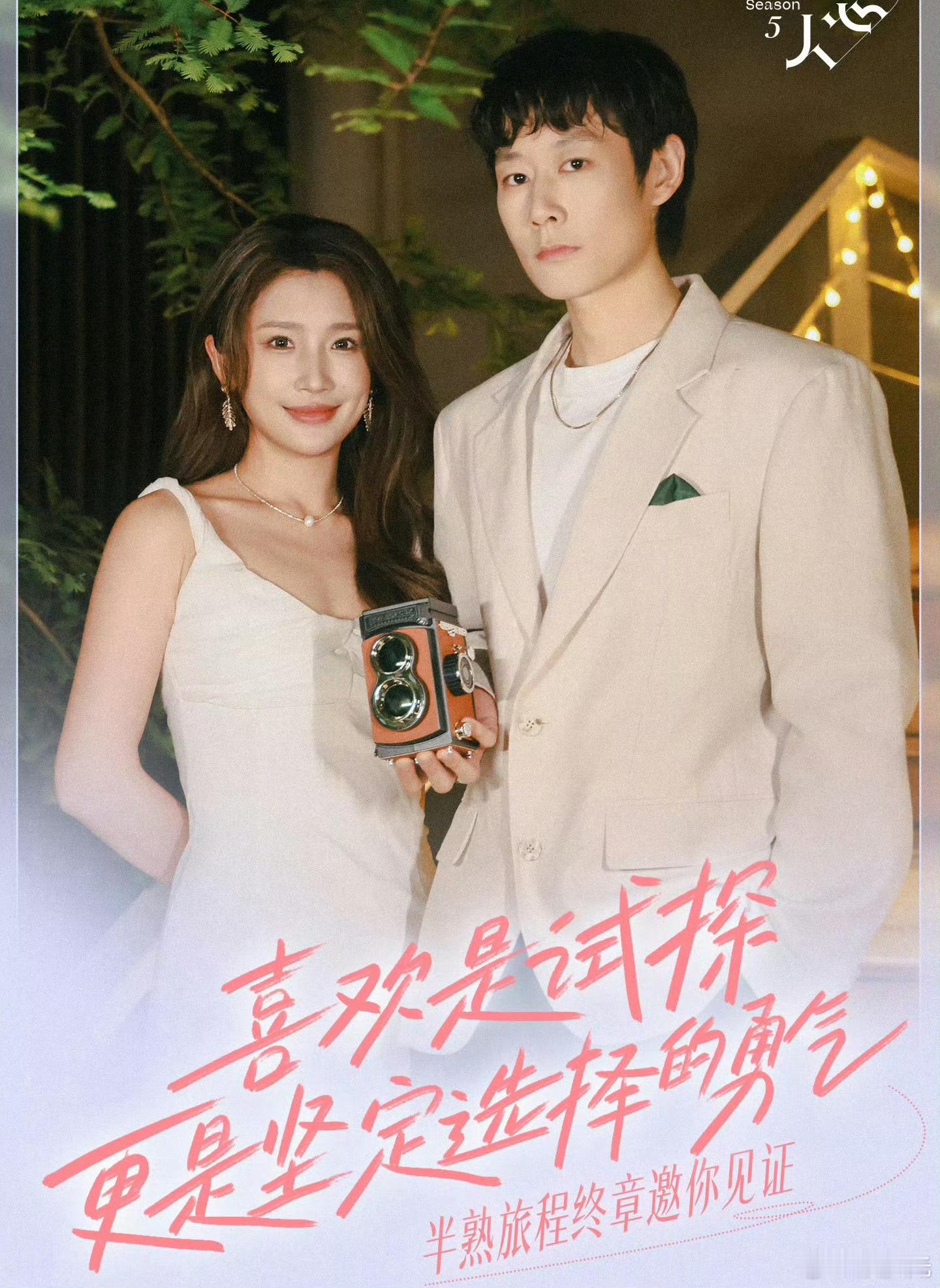《半熟恋人5》官宣成了四对，但在我看来只有走到结婚才算真正修成正果。恋...