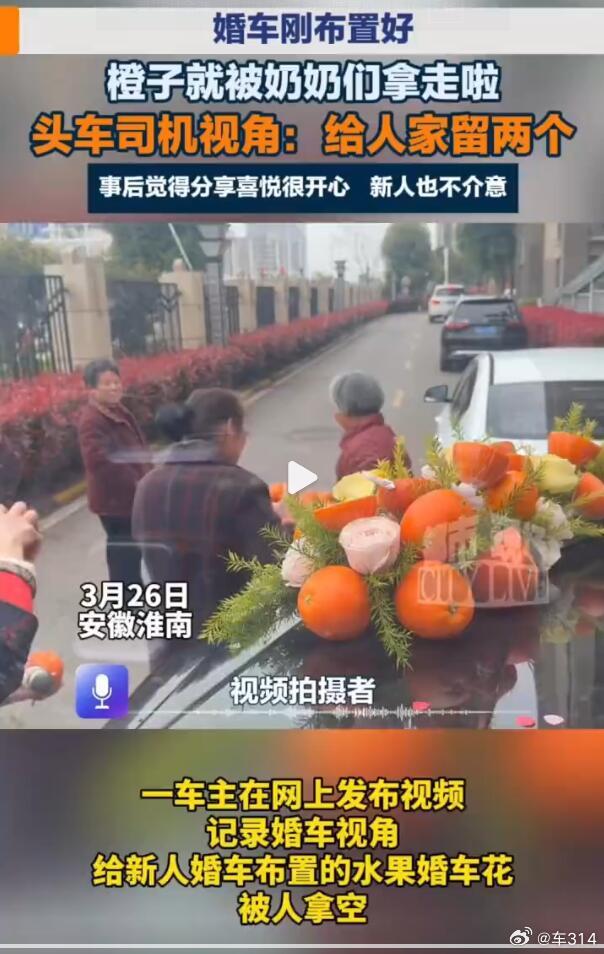 人家婚车刚布置完，老头老太就围上去抢走了，注意是刚布置完，而不是婚礼结束后。目前