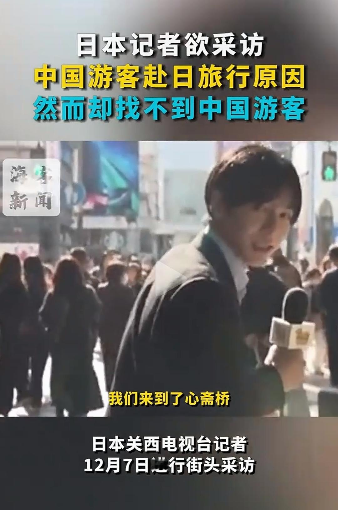 日本媒体记者怎么现在还到处找中国游客啊？前面那一波早就走光了。那些没有搞到机票
