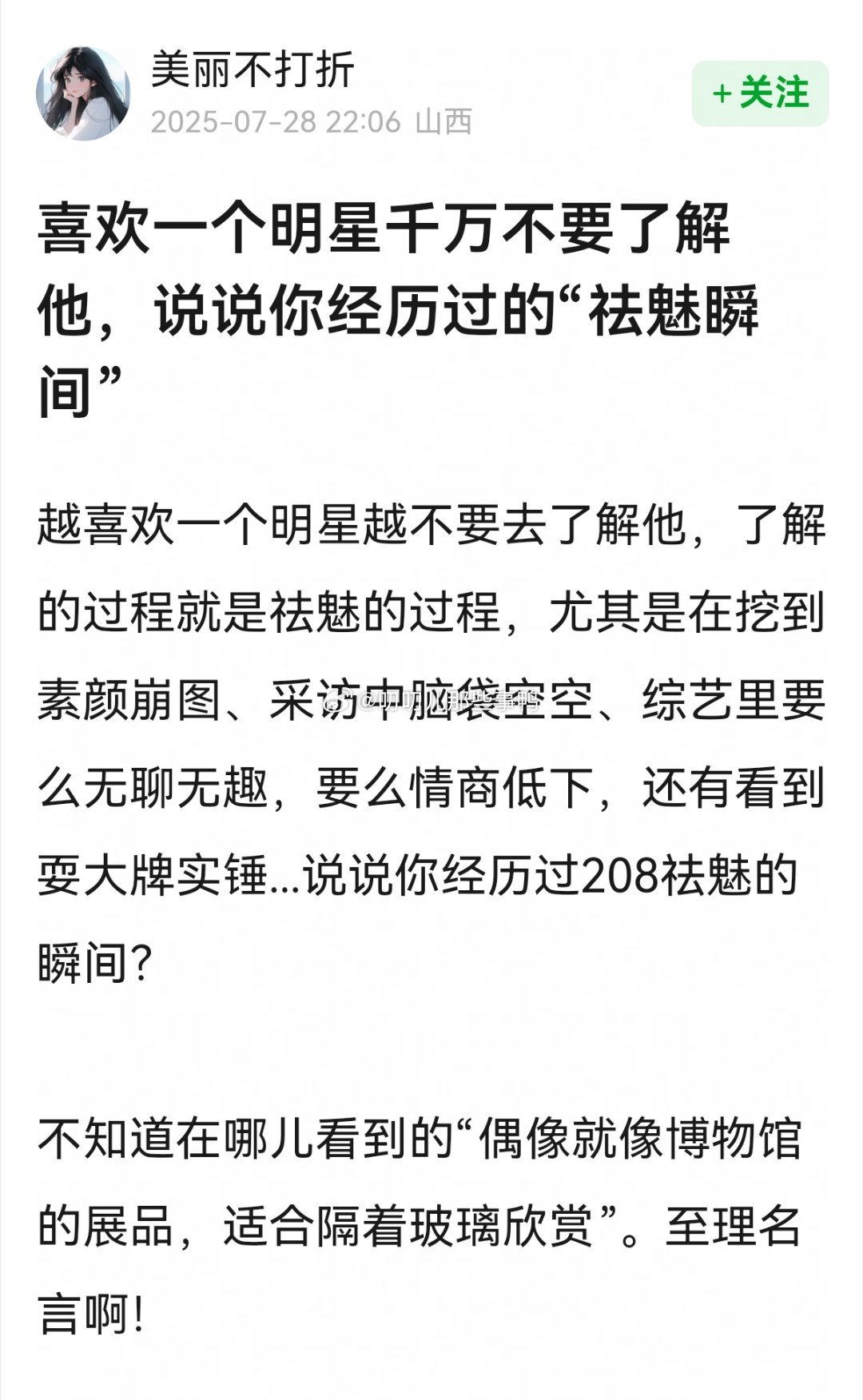 喜欢一个明星千万不要了解他，说说你经历过的“祛魅瞬间”[思考][思考]​​​