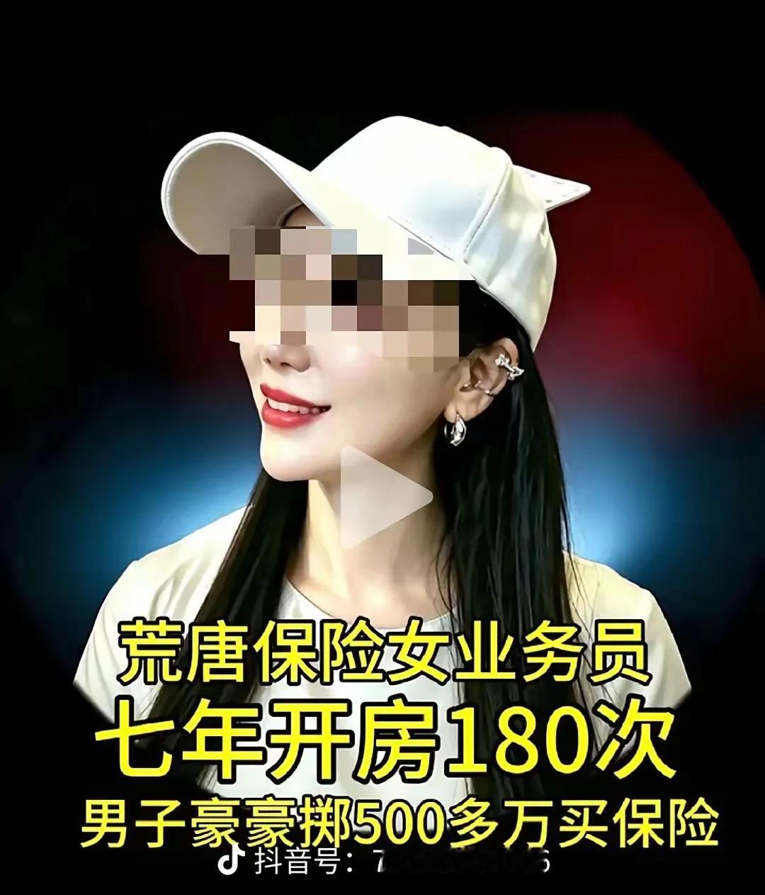 到底是赔了，还是赚了？业务女7年与客户开房180次，男子豪掷千万买保险广西