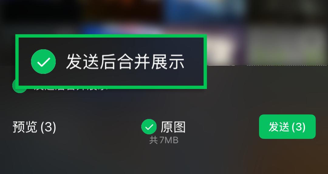 6月11日，微信派发布消息，宣布微信聊天上线“合并发图”新功能！文中称，在微信