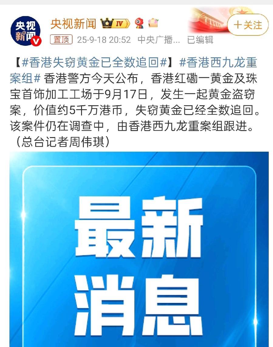 香港被抢劫的金店黄金已经全部被追回了，从事发到追回不过一天时间，网友们看到这个新