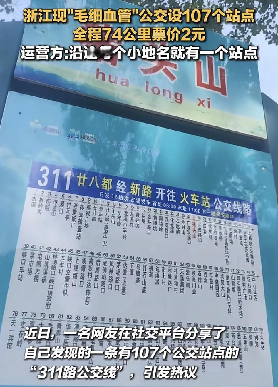 浙江一个网友分享了一条设有107个公交站点的公交线路，全程74公里，票价是两元。