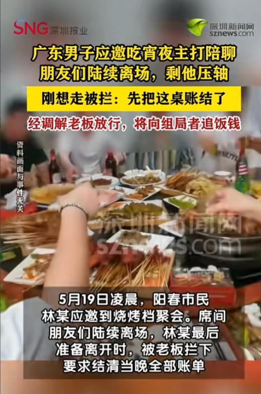 这下傻眼了！5月19日报道，广东一男子应邀去吃夜宵，主要就是和朋友聊聊天，席间朋