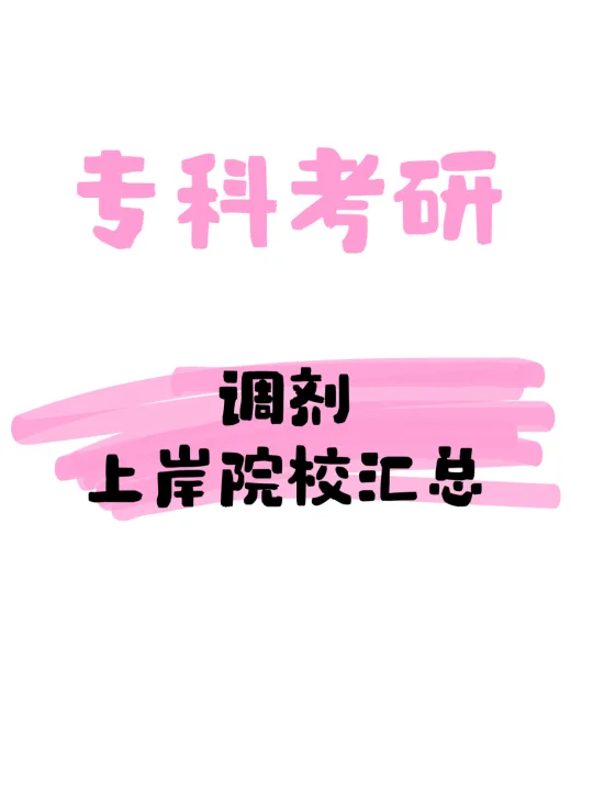 专科考研，调剂上岸院校汇总