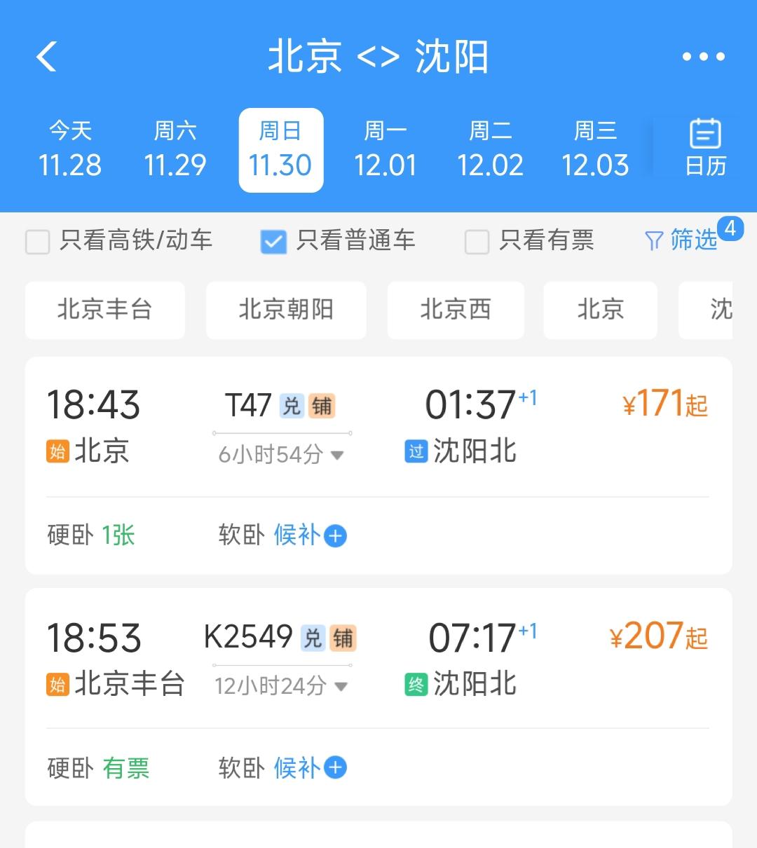 同样都是乘坐绿皮车硬卧从北京到沈阳，为何车票价格能相差36元呢？具体来说乘坐T4