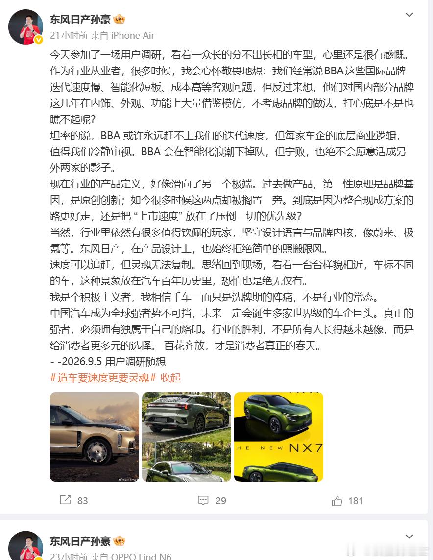 国内车圈"千车一面"的怪象，被东风日产高管点名了：宁可输，也别活成别人的影子😮东风日产市场部部长孙