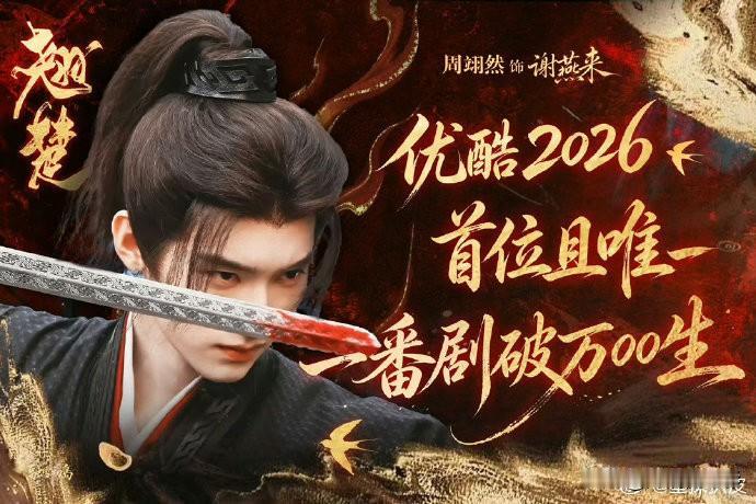 《翘楚》一破万，周翊然这边就全网营销，说自己是优酷2026首位且唯一一番剧破万的