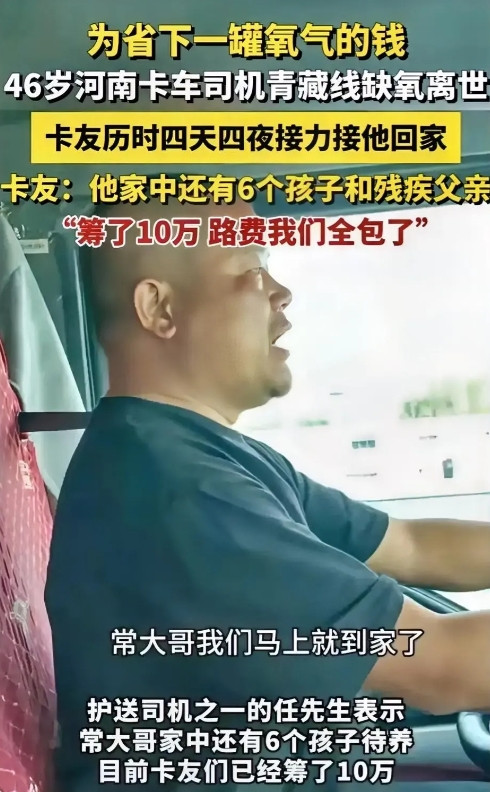 为了省一罐氧气钱，缺氧离世河南46岁卡车司机常大哥去世，知情人士透露常大哥月薪