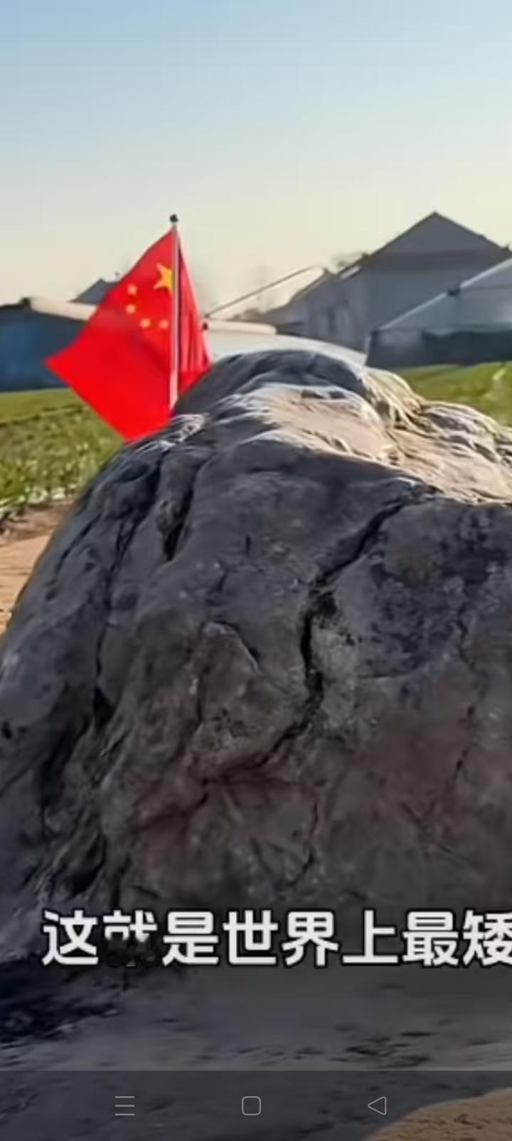 世界上最矮的山，高0.6米长1.24米。今天才知道竞有这么小的山，它位于山东寿