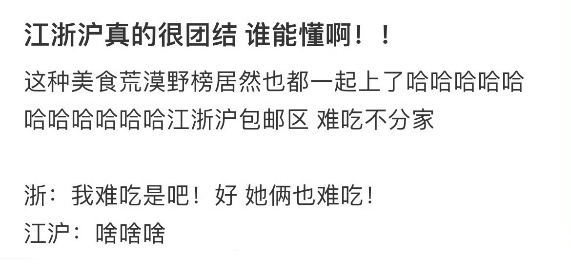 江浙沪真的很团结谁能懂啊！！