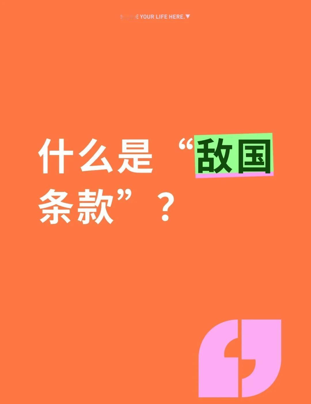什么是“敌国条款”？‌薛剑作为中国驻大阪总领事，近期多次公开援引《联合国宪章》