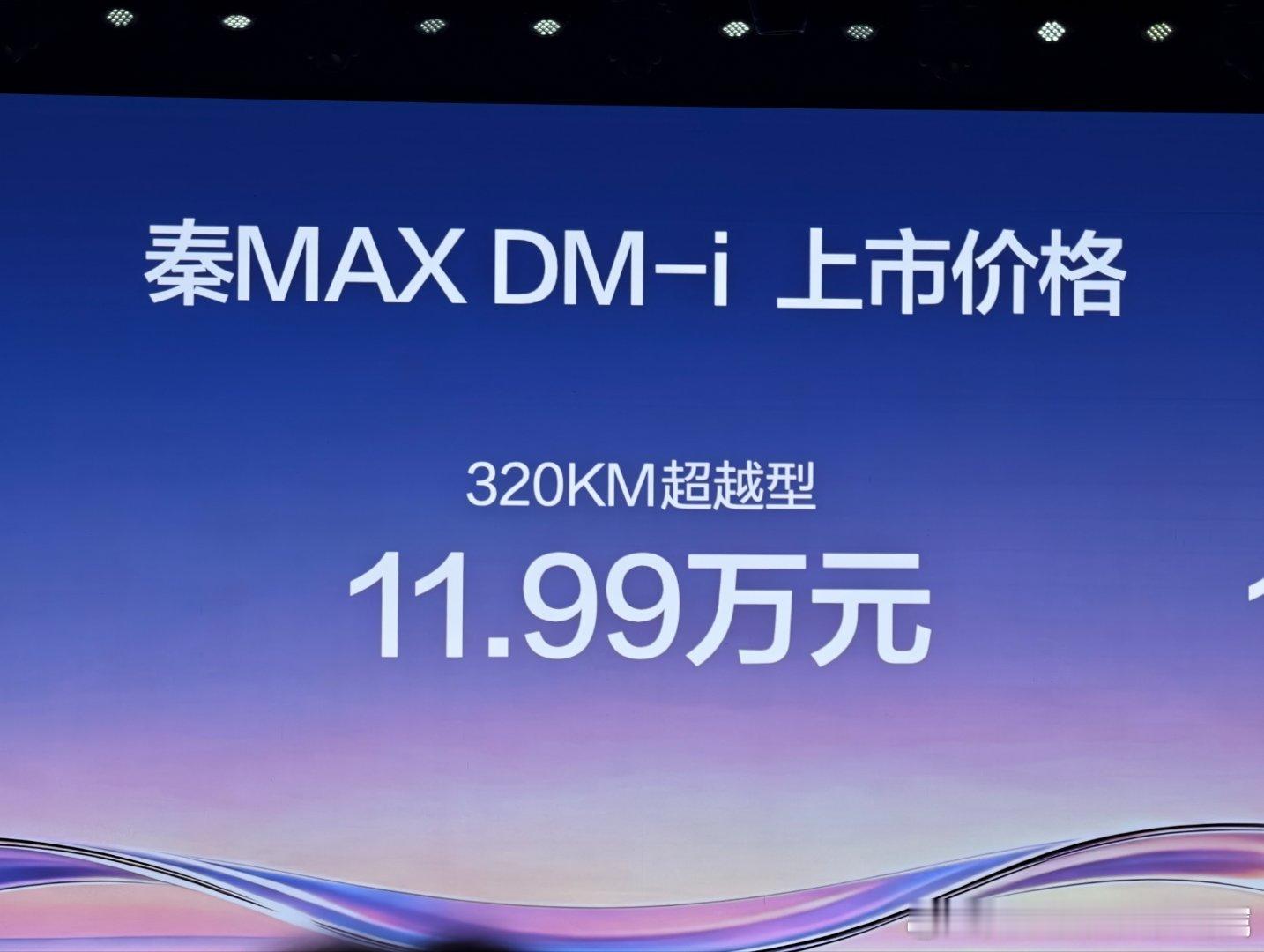 比亚迪秦MAX上市，有EV和DM-i两个版本EV10.99万元-14.39万元
