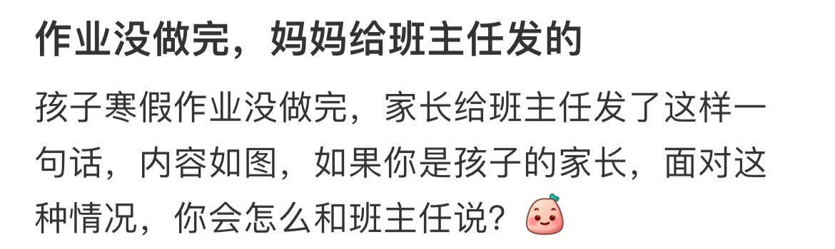 作业没做完，妈妈给班主任发的