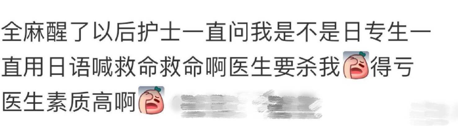 原来全麻后的胡言乱语这么离谱.