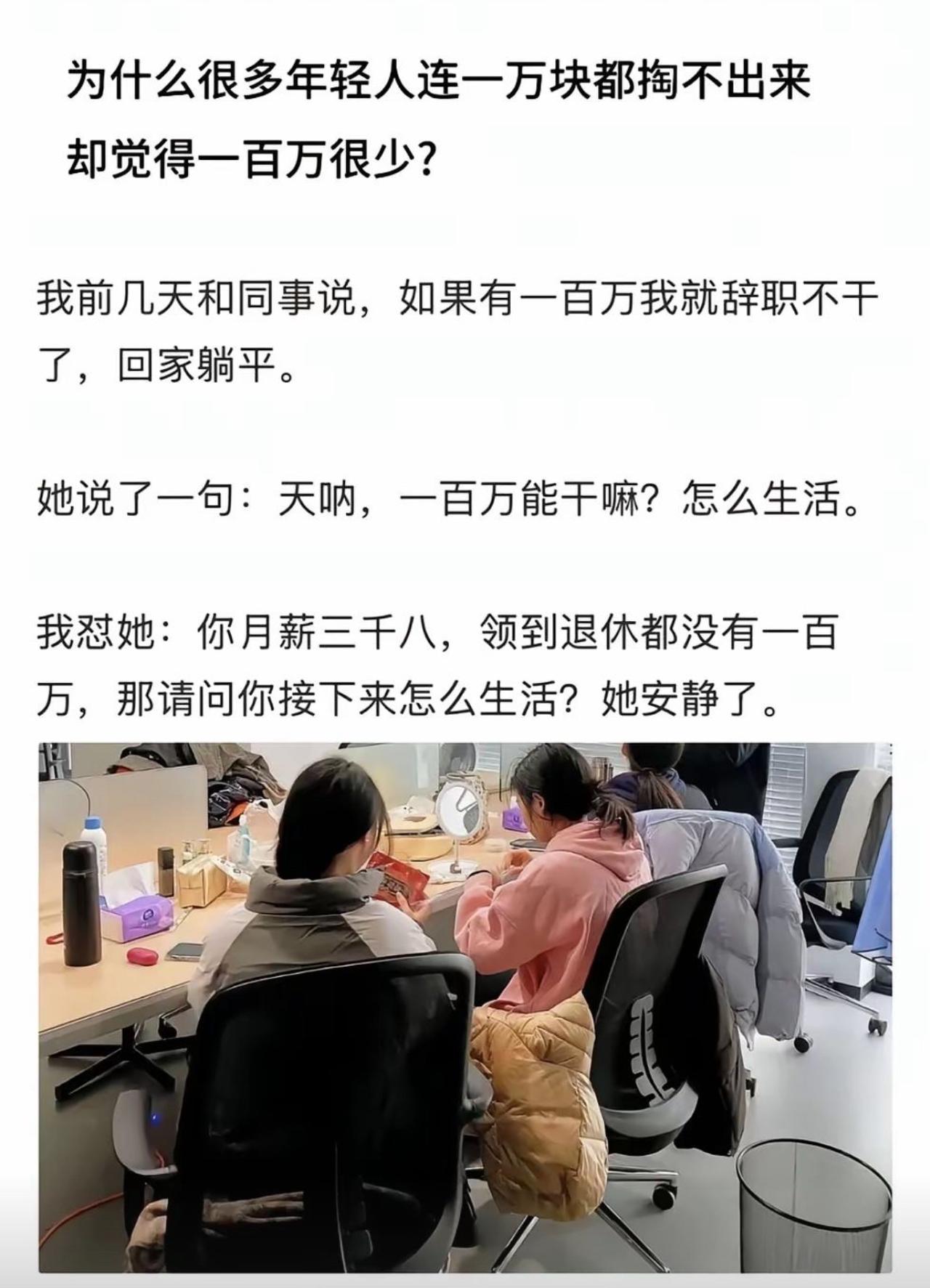 我跟同事闲聊，说要是手里有一百万，立马辞职回家躺平。月薪三千八的同事满脸不屑，直