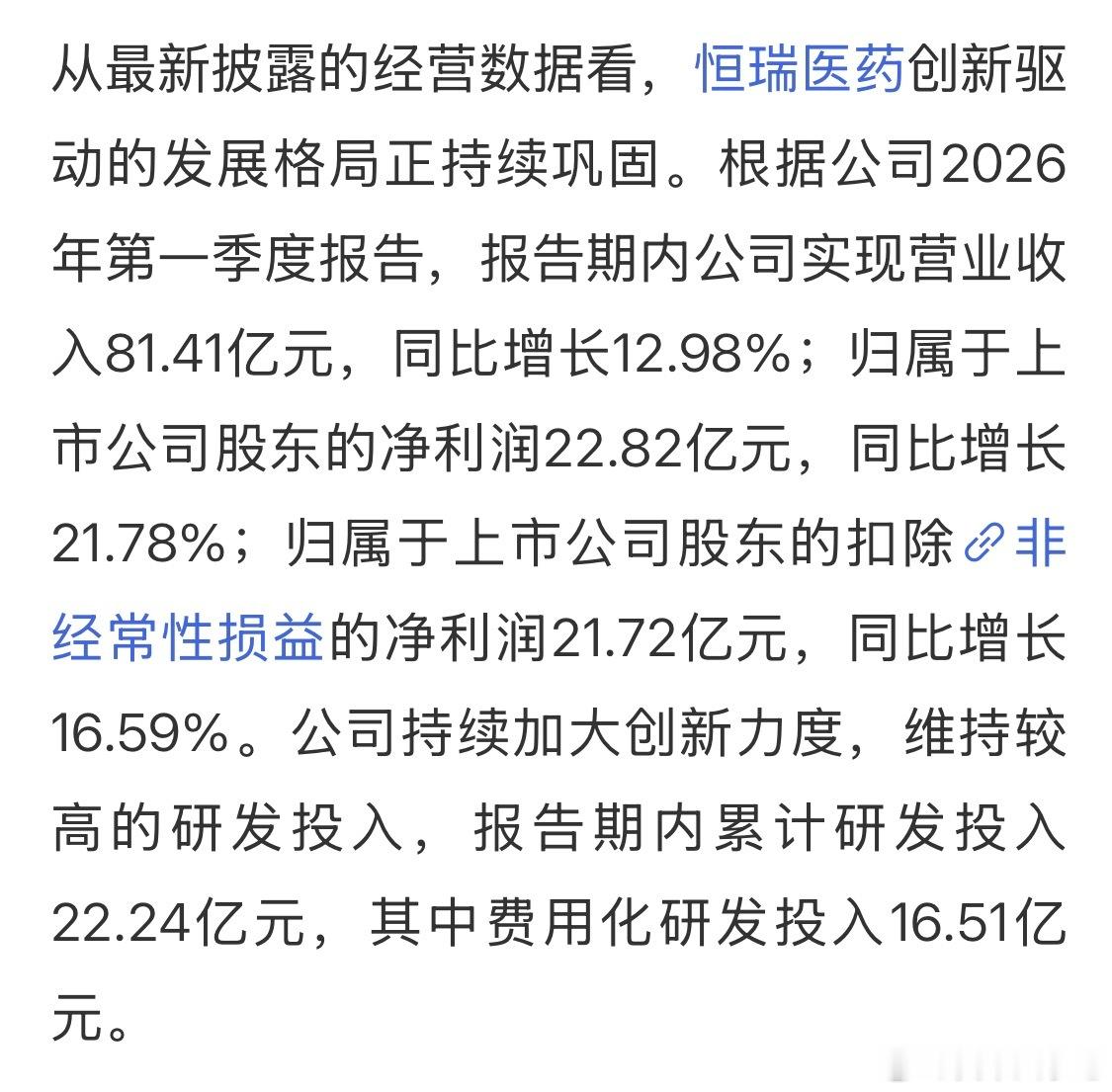 恒瑞两款全球首创创新药获批临床，一季报营收利润双双大增，创新药收入占比超六成，转