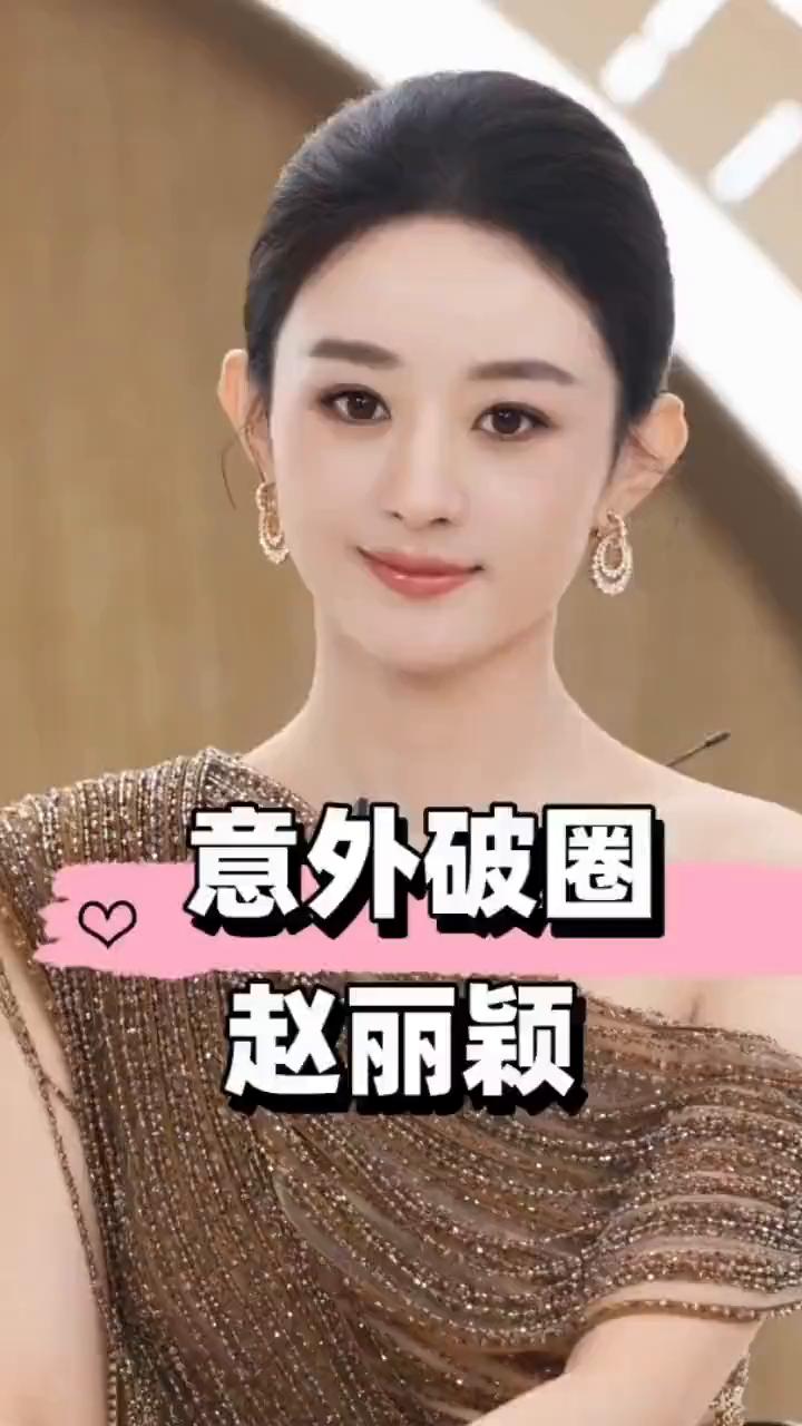 意外破圈，赵丽颖不出面却破圈。谁能想到2025大眼仔之夜收官多天后，最火的竟不