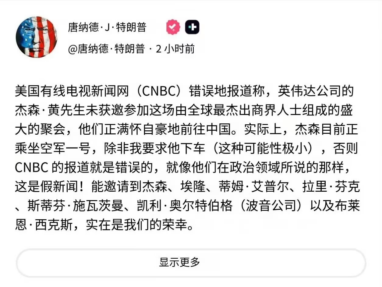 特朗普访华笑死，川普在空军一号上连发好几条就为了怼CNBC：谁说老黄没被邀请？他