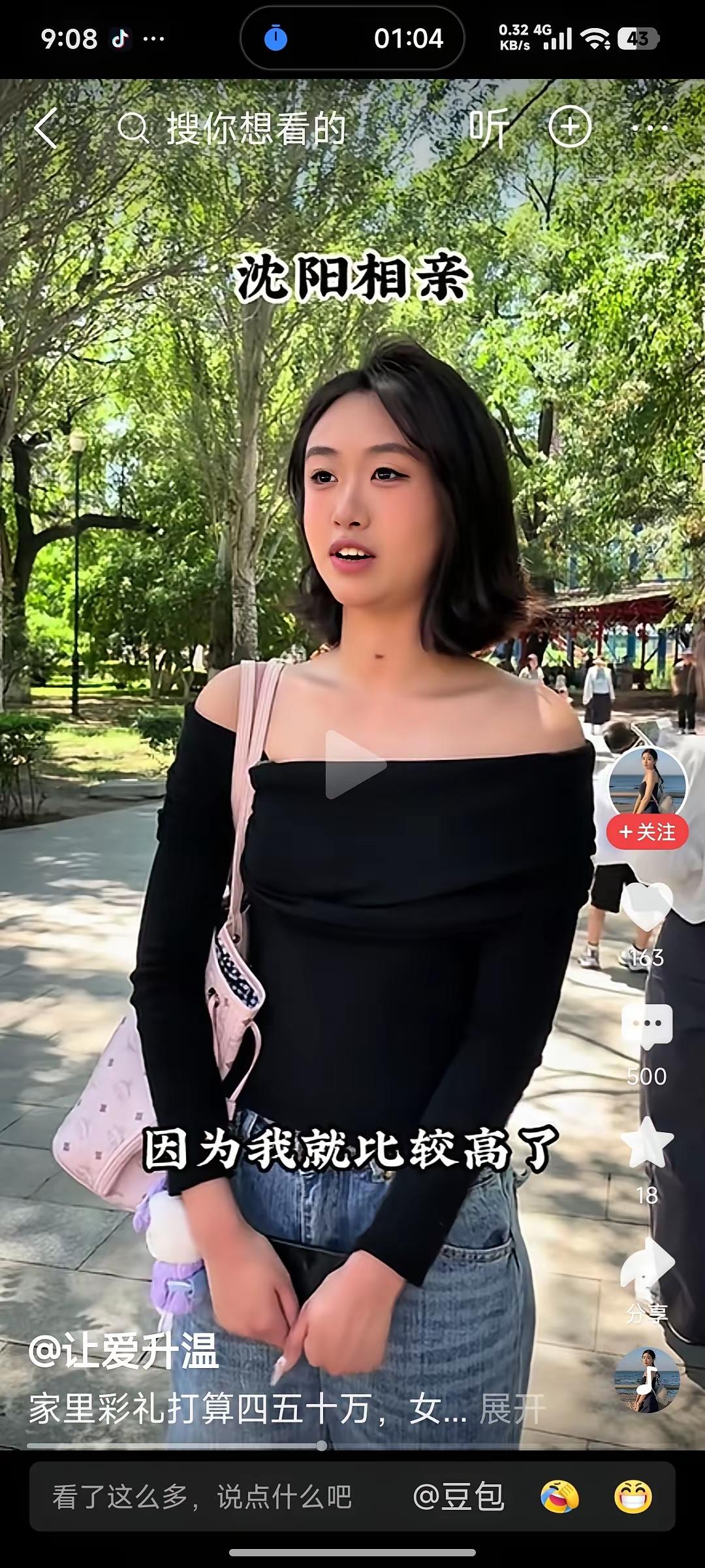 沈阳公园相亲现场，年轻女孩长相清爽，自身条件不差，谈及择偶，家里直接开出四五十万