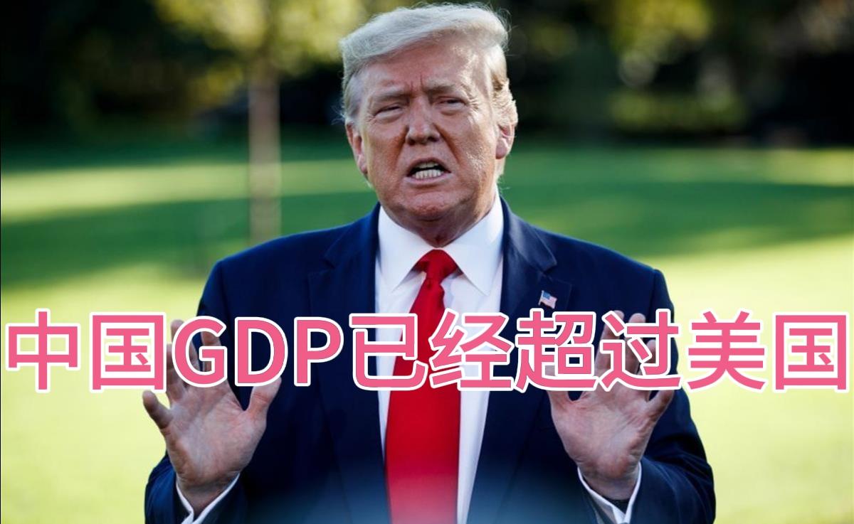 中国GDP超美国真相揭秘!专家解读为何保持低调