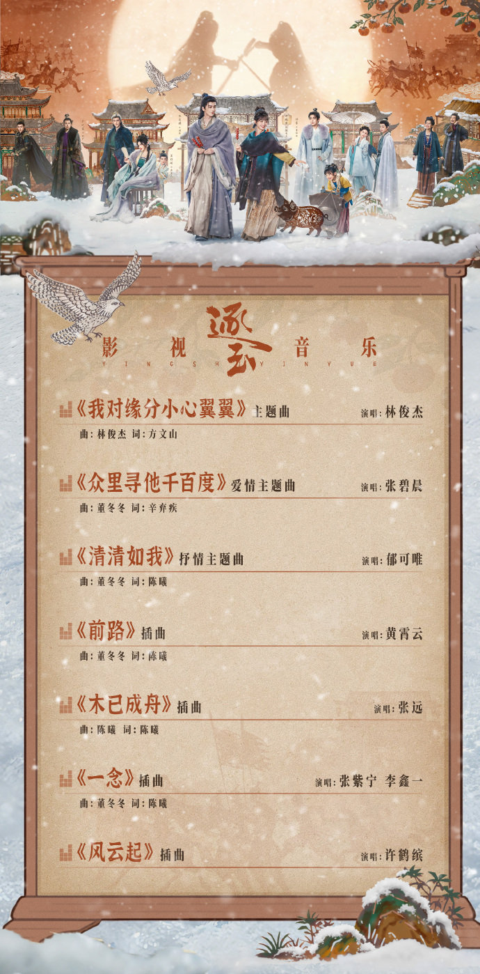 张凌赫、田曦薇逐玉OST阵容爱情主题曲《众里寻他千百度》张碧晨抒情主题曲《清