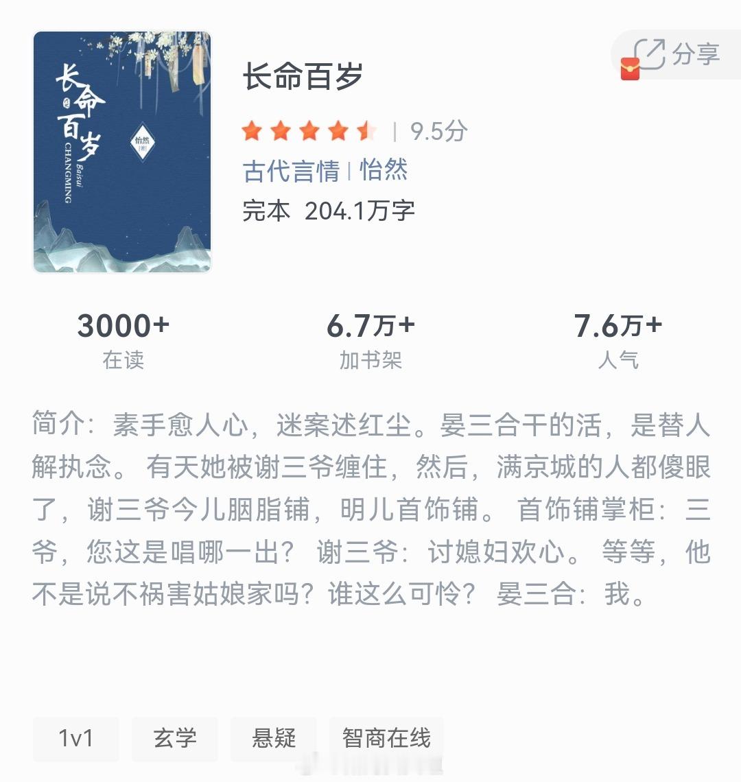 《长命百岁》作者：怡然素手愈人心，迷案述红尘。晏三合干的活，是替人解执念。有天她
