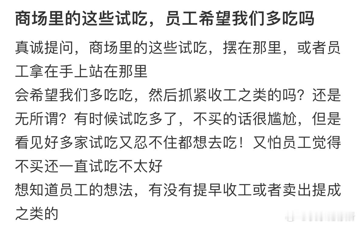 商场里的这些试吃，员工希望我们多吃吗❓​​​