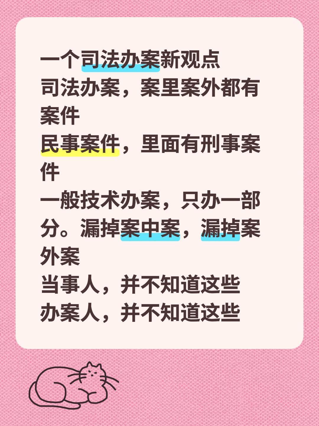 一个司法办案新观点司法办案，案里案外都有案件民事案件，里面有刑事案件一般技