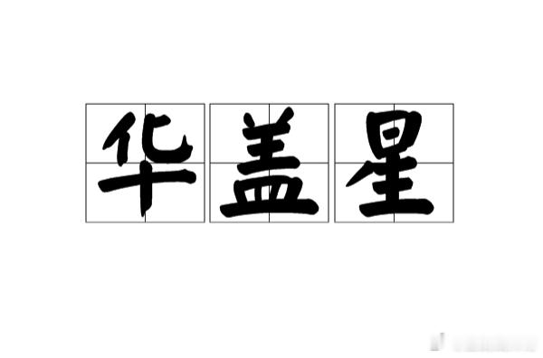 从命里来看，命里华盖多，偏印旺的人都是喜欢独来独往的人。她们很难遇到和自己同频的