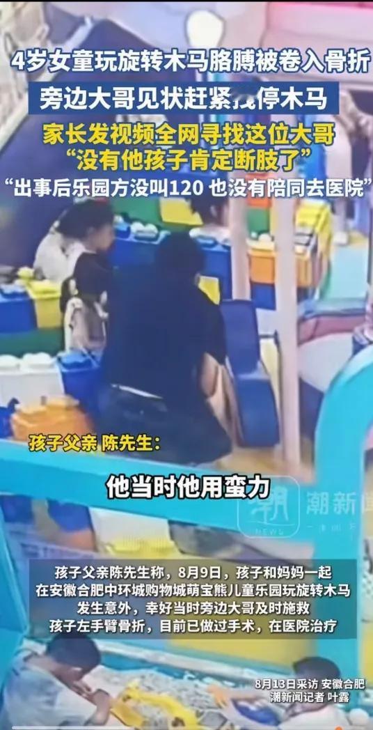 “现实版农夫与蛇！”安徽合肥，4岁女童玩旋转木马时胳膊被卷进去，旁边大哥看到后立
