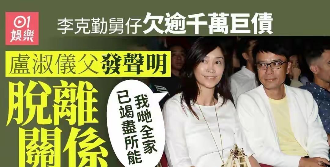 李克勤岳父一纸声明把亲儿子踢出家门，理由是投资失败欠债几百万，怕连累女儿女婿。