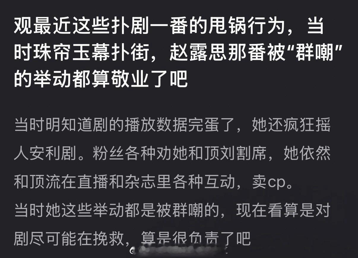 对比很多剧扑一番甩锅，赵露思当时是不是非常敬业了？当时明知剧的播放数据完蛋了，她