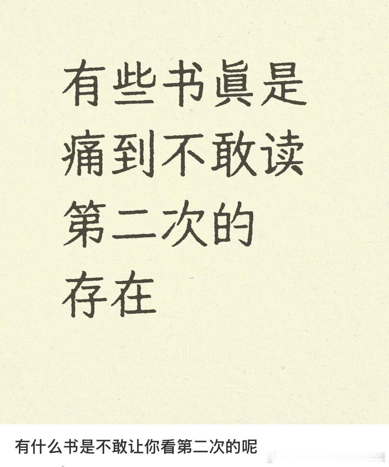 有什么书是你痛到不敢读第二次的​​​